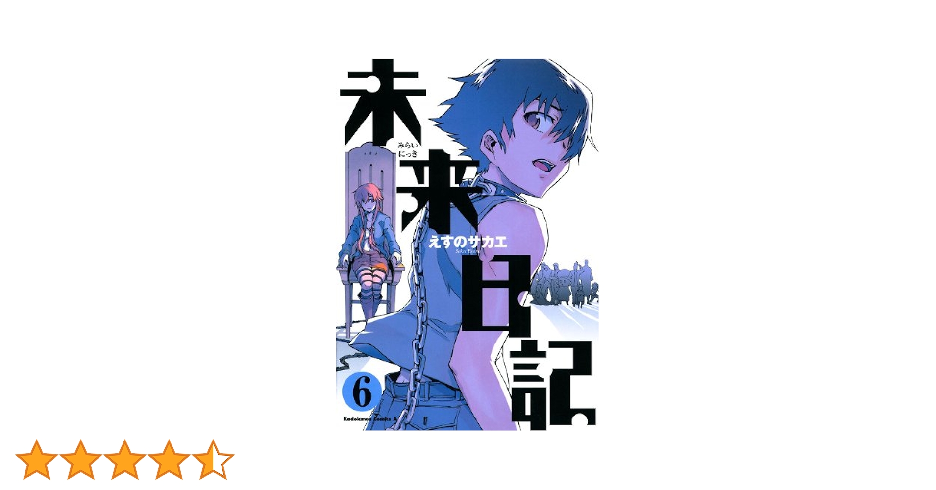 Blu-ray 未来日記 第6巻〈限定版〉　原作・構成協力・えすのサカエ 81KkYx1R6ZL.jpg